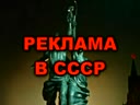 Современная реклама из фильмов СССР
